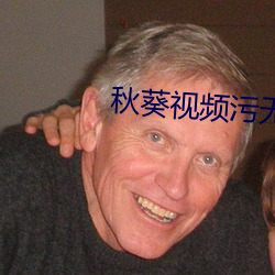 秋(秋)葵视(視)频污(汙)无限观(觀)看app下