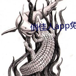 俏佳人app免費下載