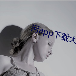 污app下载(zài)大(dà)全