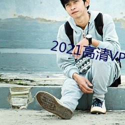 2021高清VPSWINDOWS