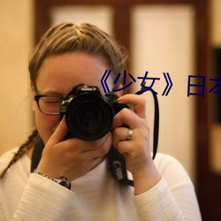 《少女》日(日)本(本)电影