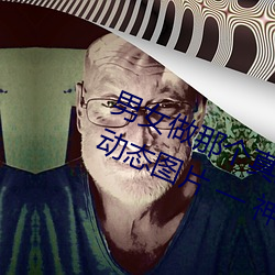 男女做那个真实图片 男女做人羞羞动态图片 — 神奇养生网 （弯路）