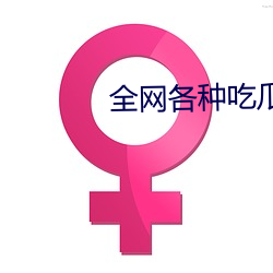 全网各种(種)吃(吃)瓜(瓜)视(視)频