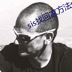 sis找回家(jiā)方法sis邮箱