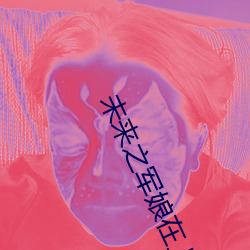 未來之軍娘在上