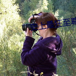 史上最狂至尊