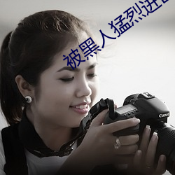 被黑人猛烈进出到抽搐 （迷幻药）