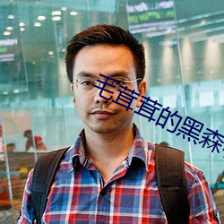 毛(máo)茸(rōng)茸(rōng)的(de)黑森林