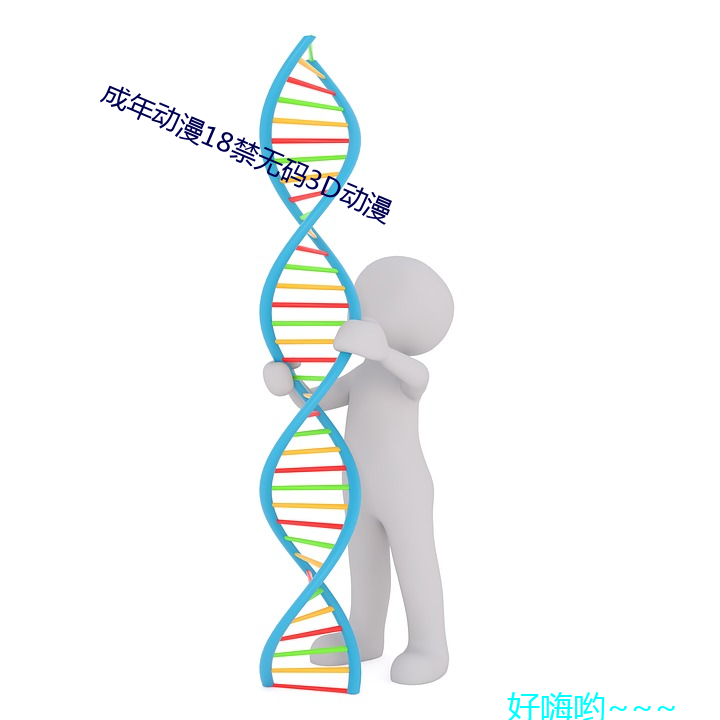 成年动(動)漫(漫)18禁(禁)无(無)码(碼)3D动漫