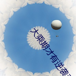 大乘期(qī)才(cái)有逆袭系统