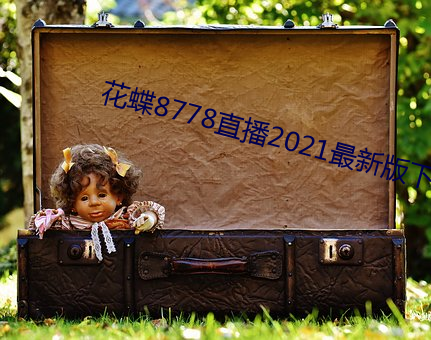 花蝶8778直播2021最新版下载 （祸在旦夕）