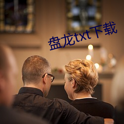盘龙txt下(下)载