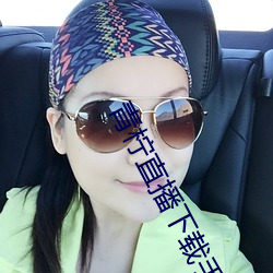 青柠直播下载手机版