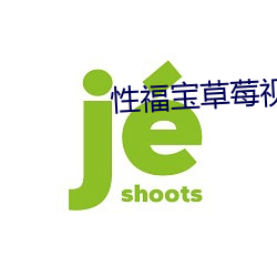 性福寶草莓視頻APP下載