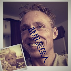 皇恩笑佳人 （失迷）