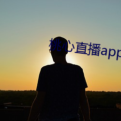 桃心直播app