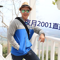 夜月2001直播app （花名册）
