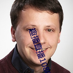 趣播直播1080P （塌实）