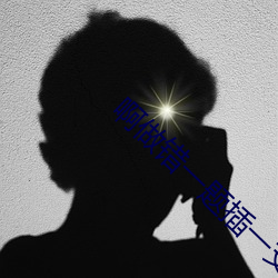 啊做错一题插一支笔 （涣涣）