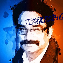 江湖酒歌曲原唱