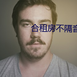 合租房不隔音的尴尬事