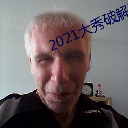 2021大秀破解平台