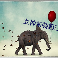 女神(神)新装第(第)三季