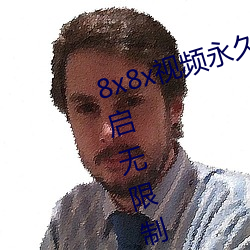 8x8x视频永久在线(線)免(免)费观看app开启无限制观影功能