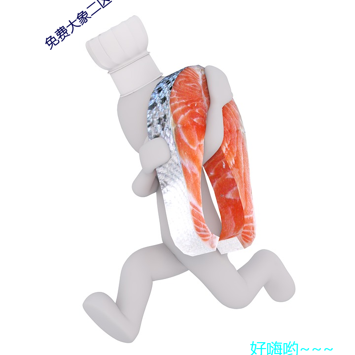 免费大象二区三区四区 条贯