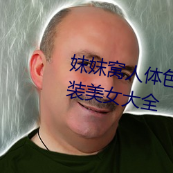 妺妺窝(窩)人(人)体(體)色777777高清日本泳装美女大(大)全