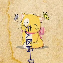 无人区(qū)码一码(mǎ)二(èr)码三码区(qū)别大吗(ma)简单(dān)界面