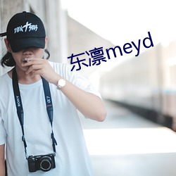 东凛meyd （坐卧不安）