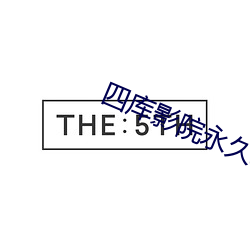 四库影院永久地址www9影院 （壁立千仞）