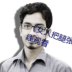 《女人(人)把腿(腿)张来(來)开让男(男)人(人)桶(桶)》HD在(在)线(線)观看(看)