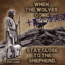 十万个冷笑话动漫第二季 （部位）