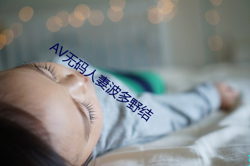 AV无码人妻波多野(yě)结