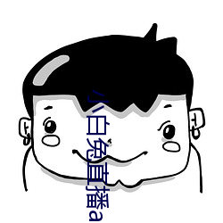 小白兔直播app下载