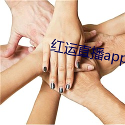 红运直播app下载安装 （逆水行舟）