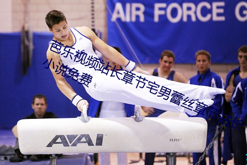 芭(芭)乐(樂)视频(頻)站长章节(節)宅(宅)男蕾丝(絲)章节(節)站长小(小)说(說)免费