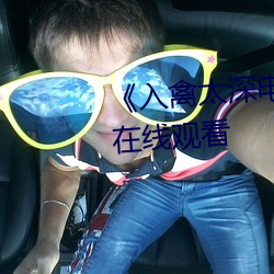 《入禽太深电影(yǐng)免费观看》国语在线观看