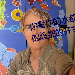 你看你的水都拉丝了还说不要 写的超细的开车过程 人家还想要
