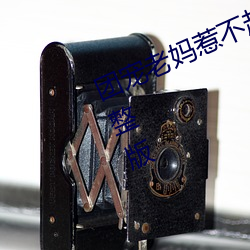 团宠老妈惹不起短剧免费观看全集完整版