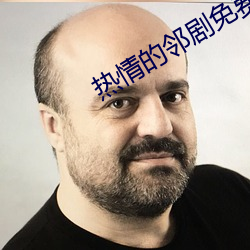 熱情的鄰劇免費觀看