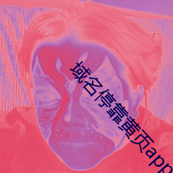 域名停靠黃頁app應用大全下載安裝v1.0