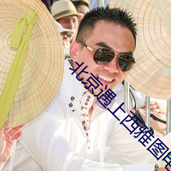 北京遇上西雅图电影在线观