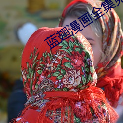 蓝翅(翅)漫画全集(集)免(免)费阅(閱)读在线(線)土豪(豪)漫画