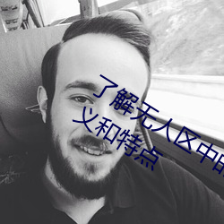 了解无人区(qū)中(zhōng)的一码(mǎ)、二码和三码的含义和特点