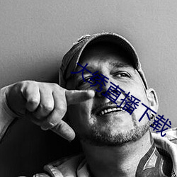 大繡直播下載