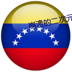 崩潰的二次元