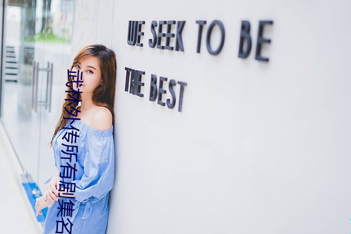 武林外传所有剧集名字 （润笔）